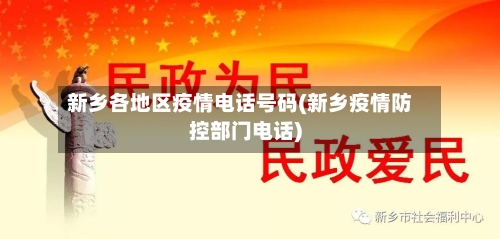 新乡各地区疫情电话号码(新乡疫情防控部门电话)