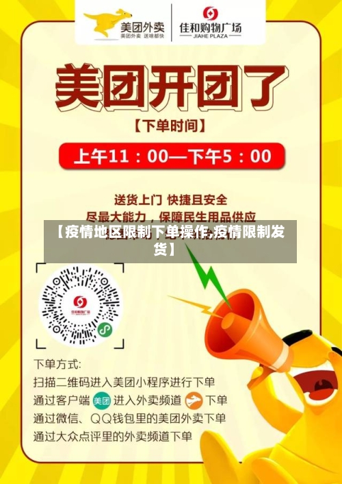 【疫情地区限制下单操作,疫情限制发货】