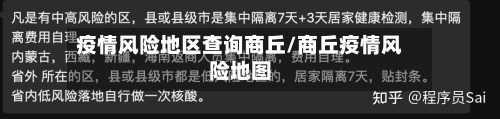 疫情风险地区查询商丘/商丘疫情风险地图