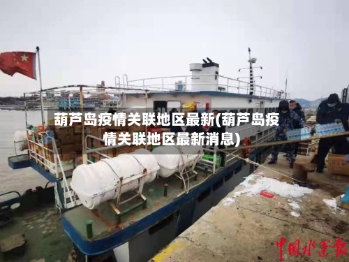葫芦岛疫情关联地区最新(葫芦岛疫情关联地区最新消息)