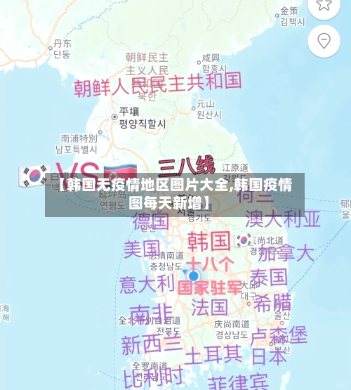【韩国无疫情地区图片大全,韩国疫情图每天新增】
