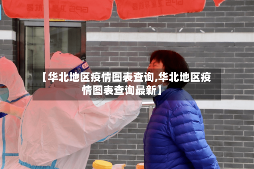 【华北地区疫情图表查询,华北地区疫情图表查询最新】