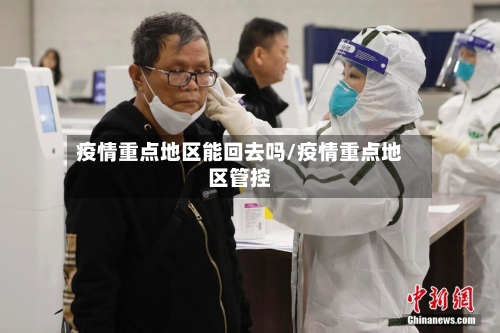 疫情重点地区能回去吗/疫情重点地区管控