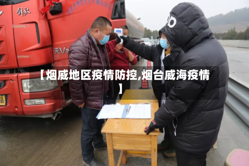 【烟威地区疫情防控,烟台威海疫情】