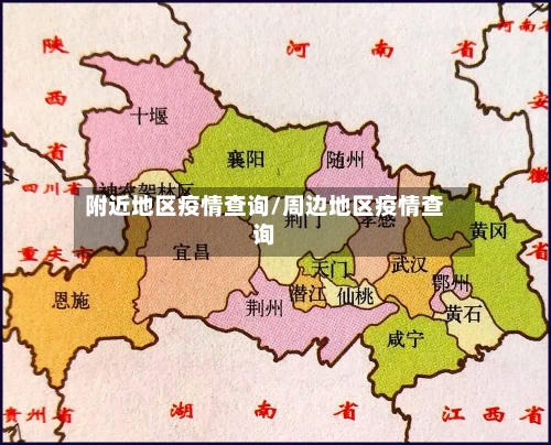 附近地区疫情查询/周边地区疫情查询