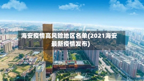 海安疫情高风险地区名单(2021海安最新疫情发布)