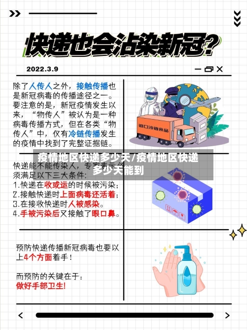 疫情地区快递多少天/疫情地区快递多少天能到