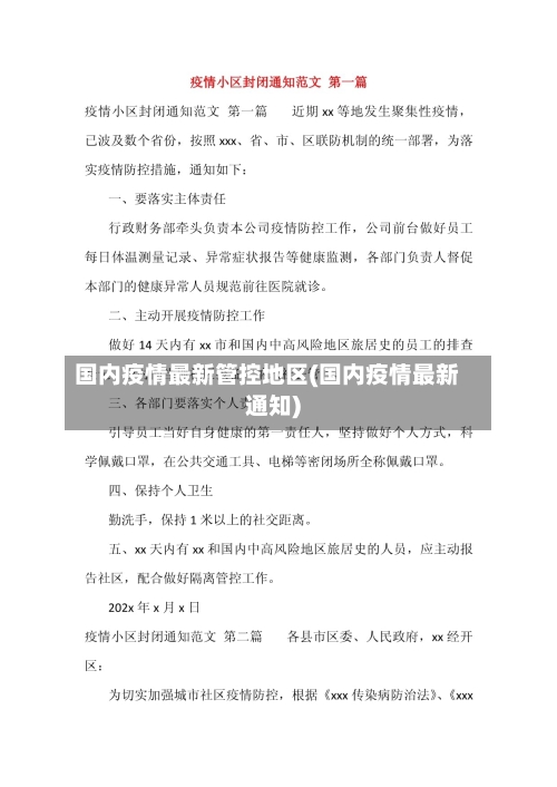 国内疫情最新管控地区(国内疫情最新通知)
