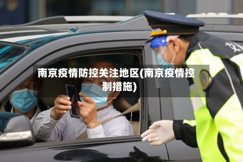 南京疫情防控关注地区(南京疫情控制措施)