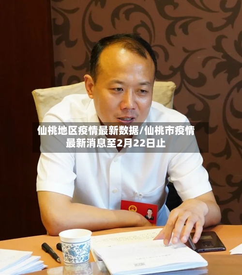 仙桃地区疫情最新数据/仙桃市疫情最新消息至2月22日止