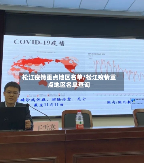 松江疫情重点地区名单/松江疫情重点地区名单查询
