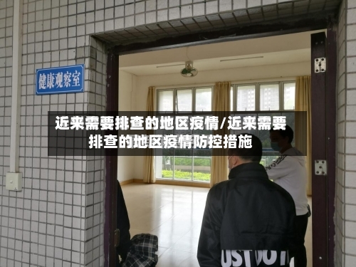 近来需要排查的地区疫情/近来需要排查的地区疫情防控措施