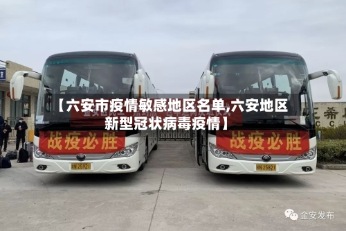 【六安市疫情敏感地区名单,六安地区新型冠状病毒疫情】