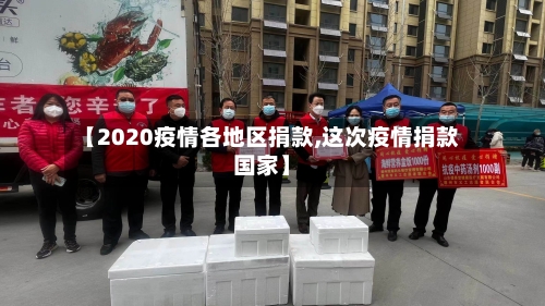 【2020疫情各地区捐款,这次疫情捐款国家】