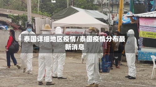 泰国详细地区疫情/泰国疫情分布最新消息