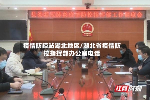 疫情防控站湖北地区/湖北省疫情防控指挥部办公室电话