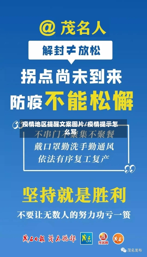 疫情地区提醒文案图片/疫情提示怎么写