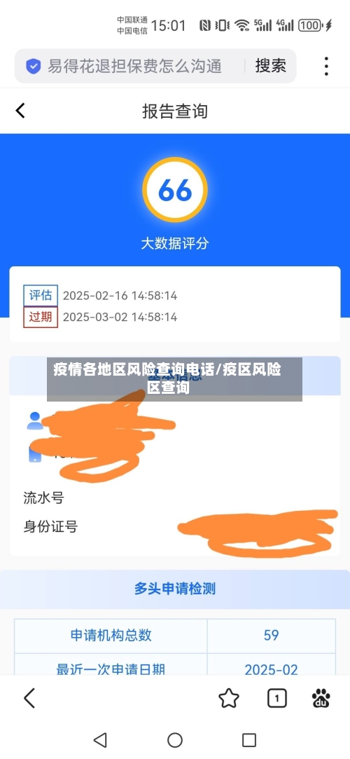 疫情各地区风险查询电话/疫区风险区查询
