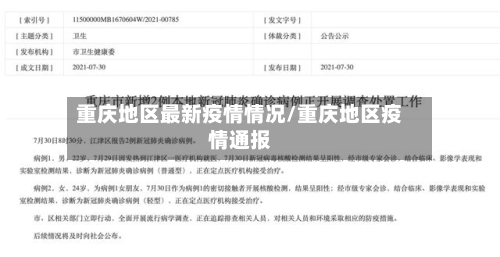 重庆地区最新疫情情况/重庆地区疫情通报