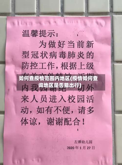 如何查疫情范围内地区(疫情如何查询地区是否能出行)