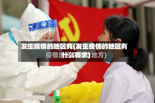 发生疫情的地区有(发生疫情的地区有什么要求)