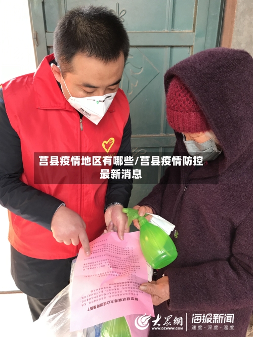 莒县疫情地区有哪些/莒县疫情防控最新消息