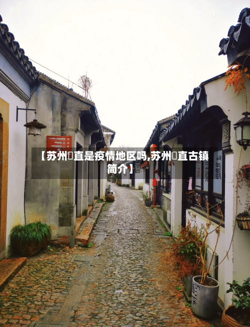 【苏州甪直是疫情地区吗,苏州甪直古镇简介】