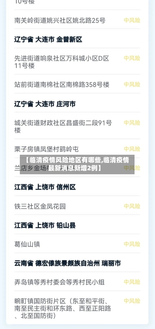 【临清疫情风险地区有哪些,临清疫情最新消息新增2例】