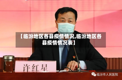 【临汾地区各县疫情情况,临汾地区各县疫情情况表】