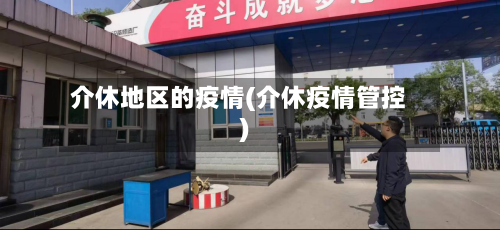 介休地区的疫情(介休疫情管控)