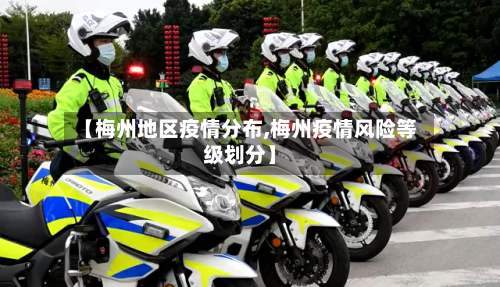 【梅州地区疫情分布,梅州疫情风险等级划分】