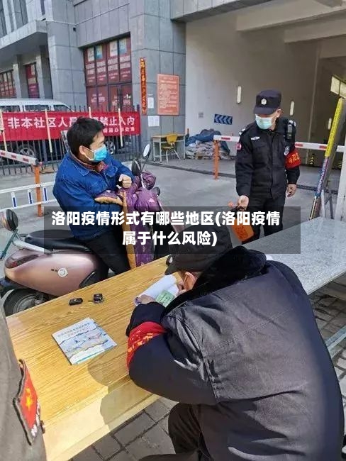 洛阳疫情形式有哪些地区(洛阳疫情属于什么风险)