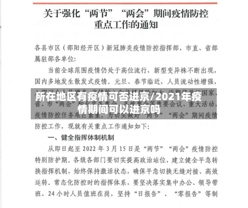 所在地区有疫情可否进京/2021年疫情期间可以进京吗