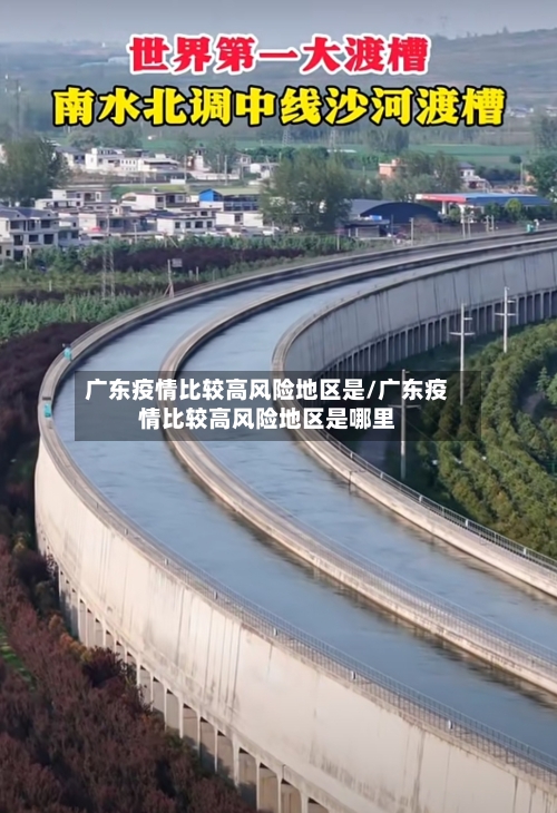 广东疫情比较高风险地区是/广东疫情比较高风险地区是哪里