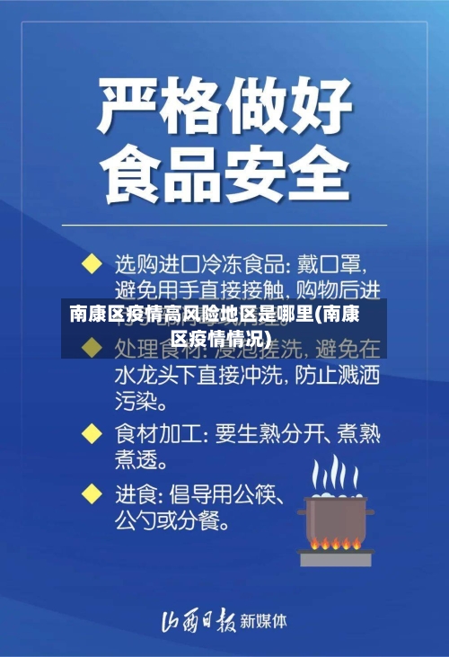 南康区疫情高风险地区是哪里(南康区疫情情况)