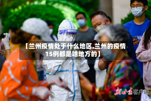 【兰州疫情处于什么地区,兰州的疫情15例都是啥地方的】