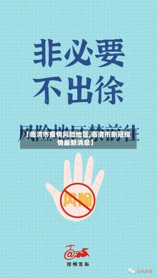 【临清市疫情风险地区,临清市新冠疫情最新消息】