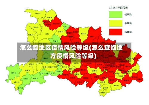 怎么查地区疫情风险等级(怎么查询地方疫情风险等级)