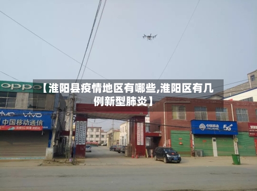 【淮阳县疫情地区有哪些,淮阳区有几例新型肺炎】