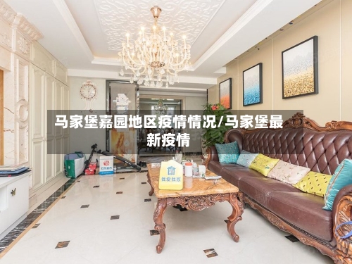 马家堡嘉园地区疫情情况/马家堡最新疫情