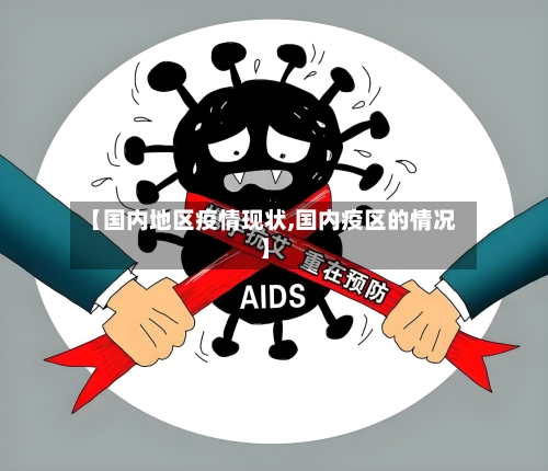 【国内地区疫情现状,国内疫区的情况】