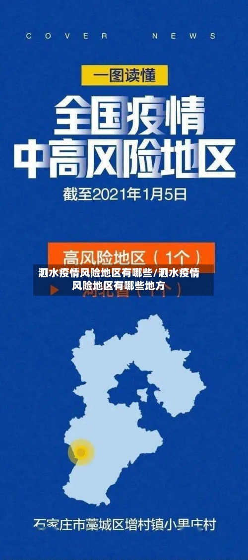 泗水疫情风险地区有哪些/泗水疫情风险地区有哪些地方