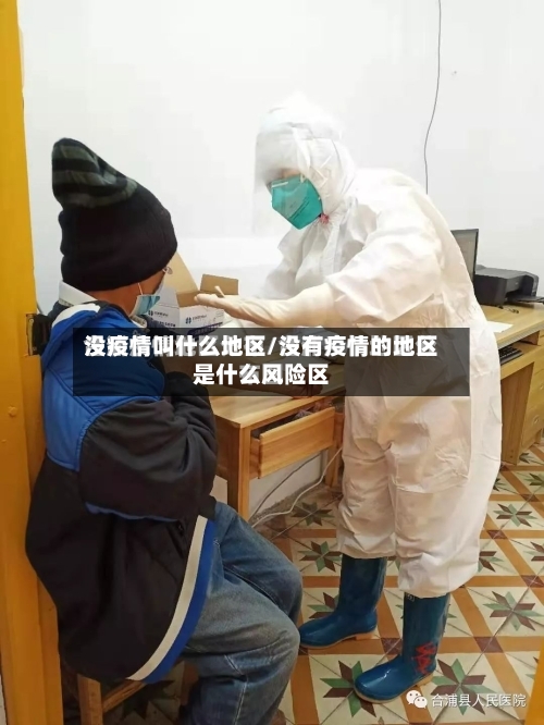 没疫情叫什么地区/没有疫情的地区是什么风险区