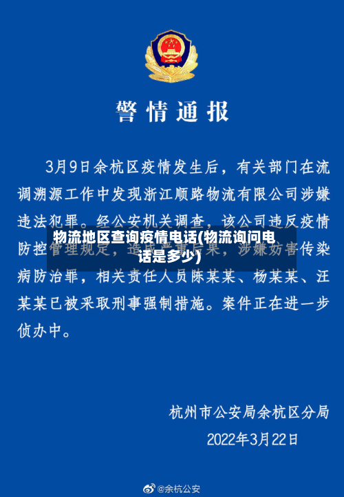 物流地区查询疫情电话(物流询问电话是多少)