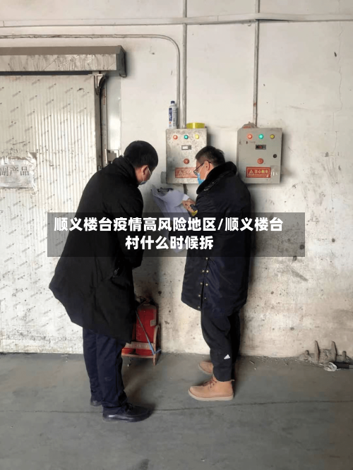 顺义楼台疫情高风险地区/顺义楼台村什么时候拆