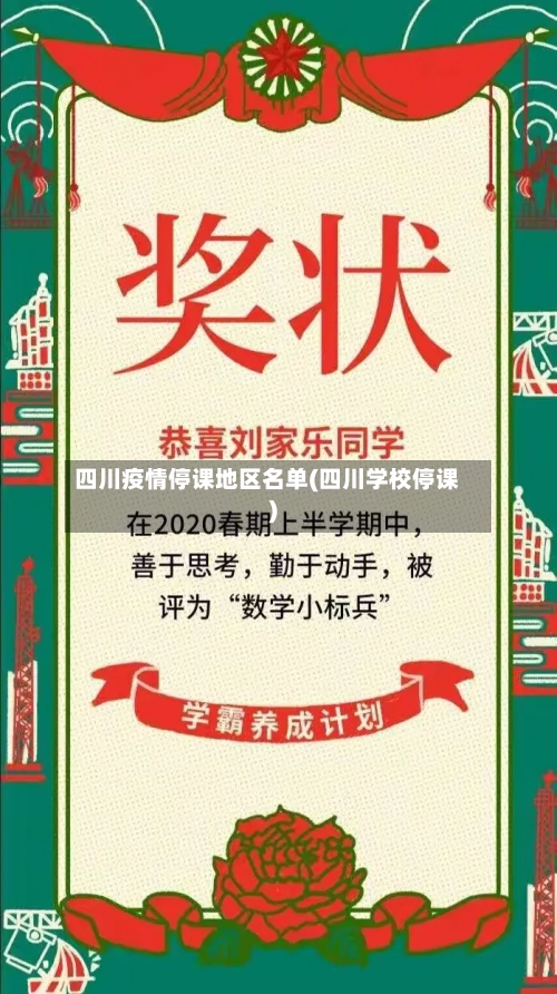 四川疫情停课地区名单(四川学校停课)