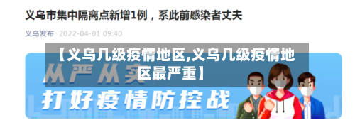 【义乌几级疫情地区,义乌几级疫情地区最严重】
