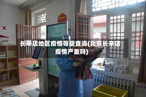长辛店地区疫情等级查询(北京长辛店疫情严重吗)