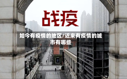 如今有疫情的地区/近来有疫情的城市有哪些