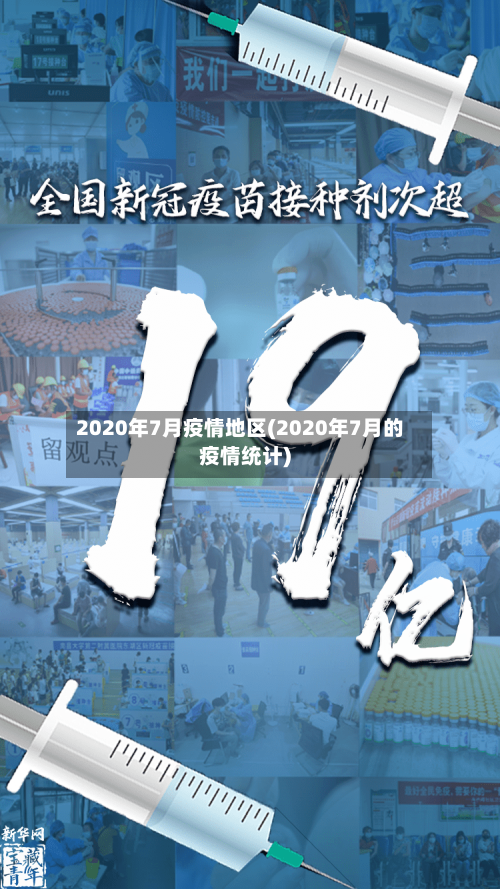 2020年7月疫情地区(2020年7月的疫情统计)